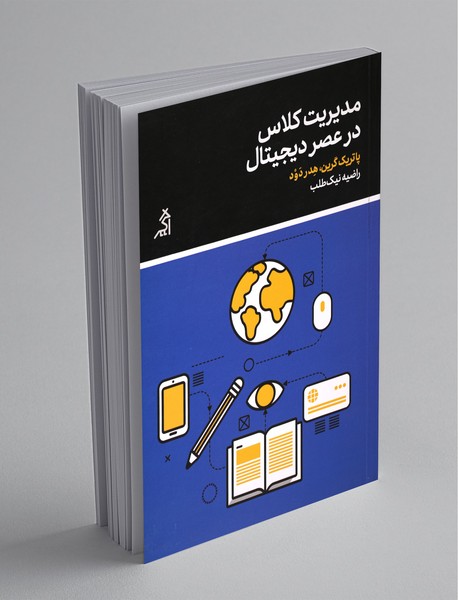 مدیریت کلاس در عصر دیجیتال مدیریت کلاس در عصر دیجیتال