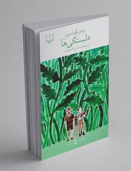 دلبستگی‌ها