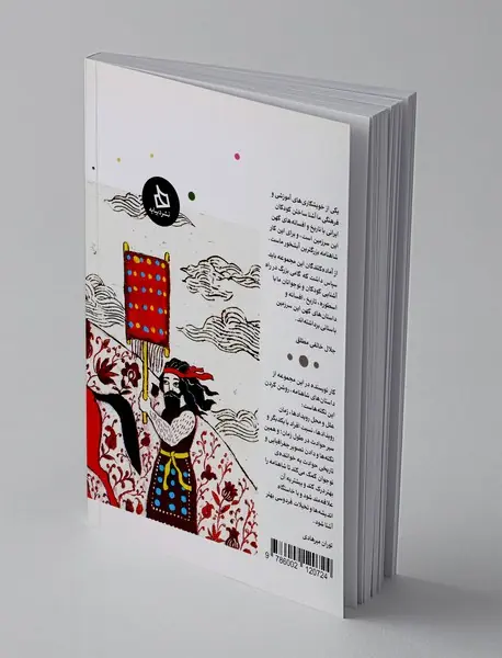 شاهنامه کودک و نوجوان - دفتر یکم