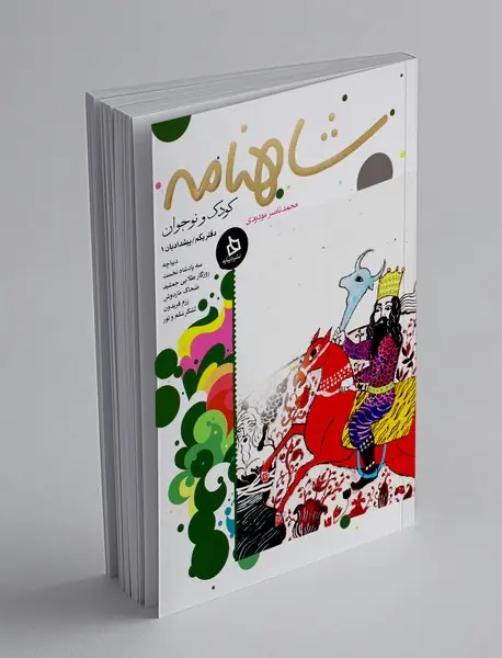 شاهنامه کودک و نوجوان - دفتر یکم