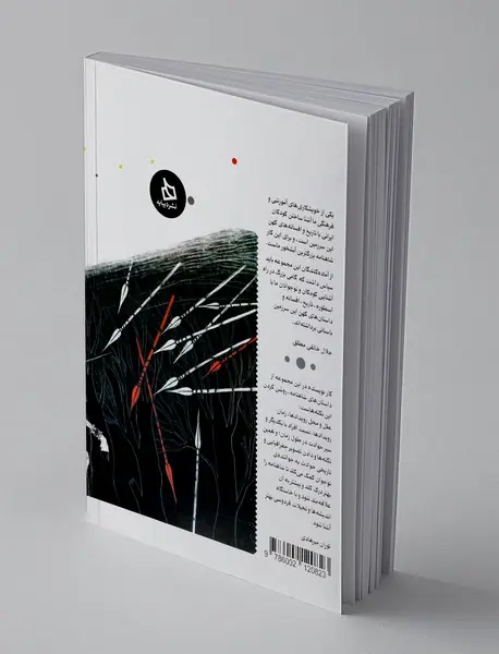 شاهنامه کودک و نوجوان - دفتر دوم