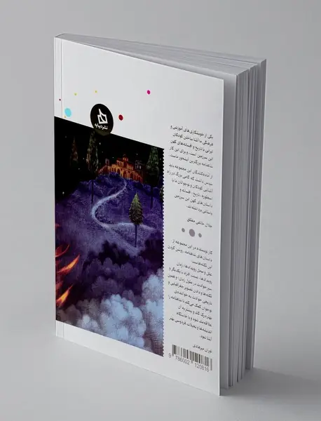 شاهنامه کودک و نوجوان - دفتر چهارم