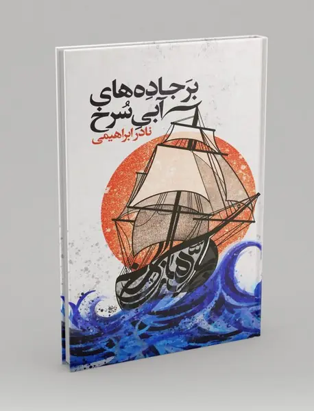 بر جاده های آبی سرخ
