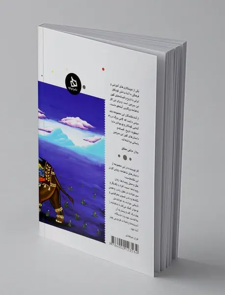 شاهنامه کودک و نوجوان - دفتر پنجم