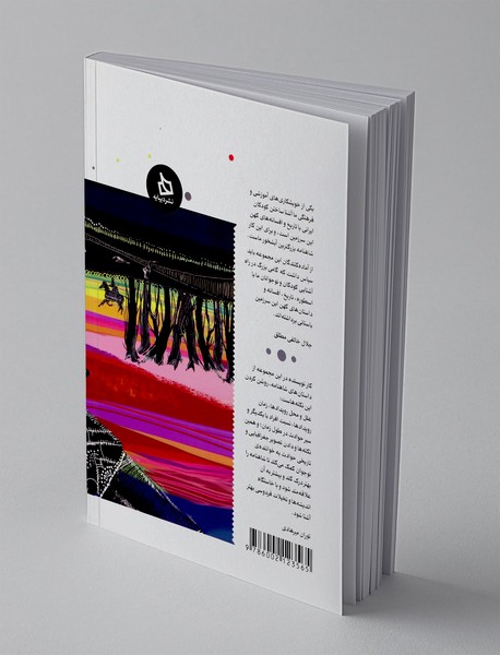 شاهنامه کودک و نوجوان - دفتر هشتم