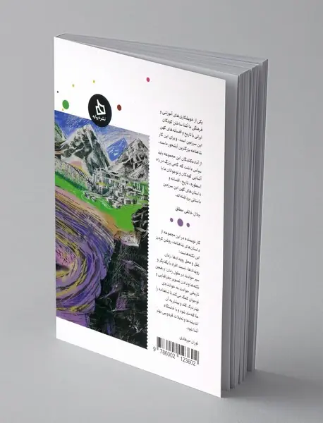 شاهنامه کودک و نوجوان - دفتر نهم