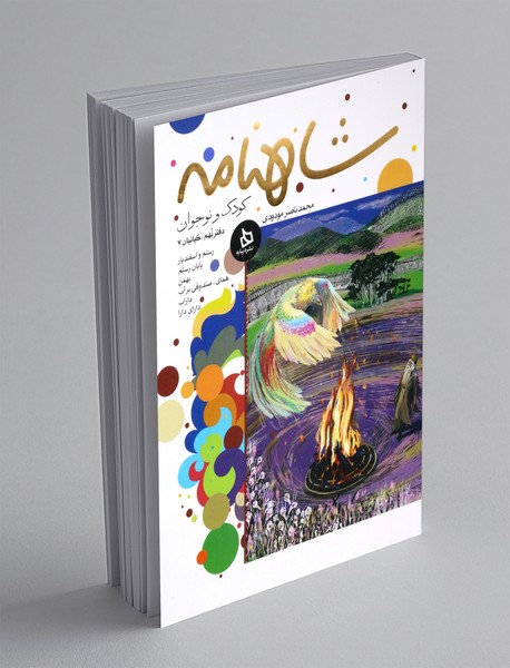 شاهنامه کودک و نوجوان - دفتر نهم