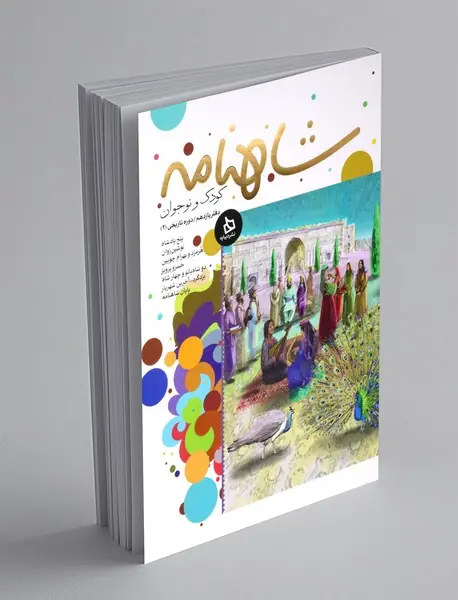 شاهنامه کودک و نوجوان - دفتر یازدهم