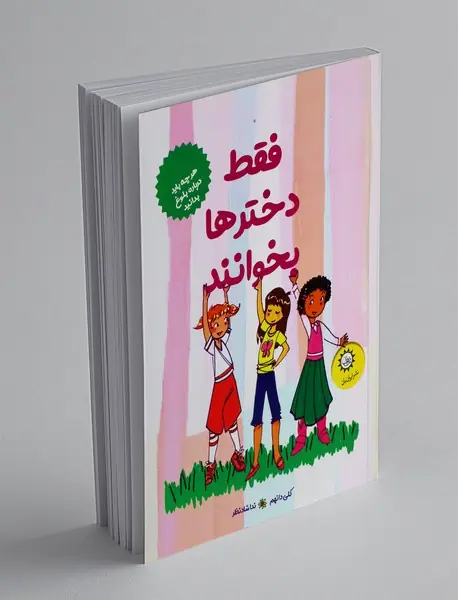 فقط دخترها بخوانند