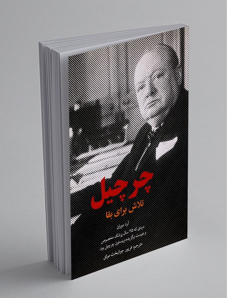 چرچیل چرچیل