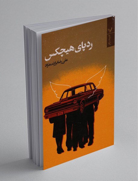 ردپای هیچکس