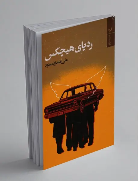ردپای هیچکس