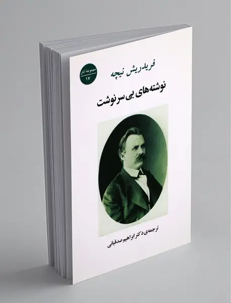 نوشته‌های بی‌سرنوشت