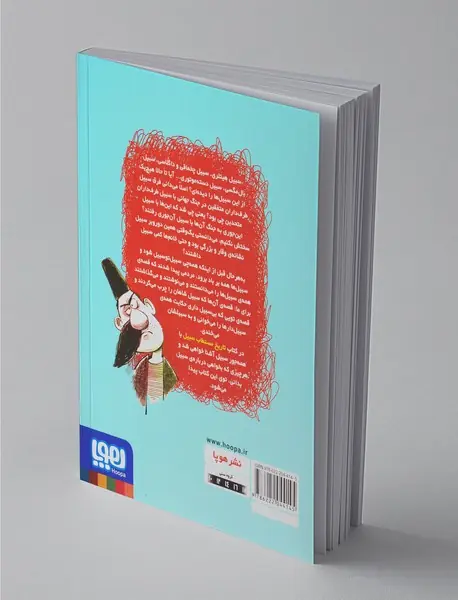 تاریخ ماریخ مستطاب سبیل