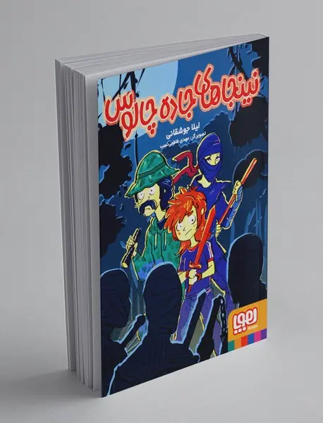 نینجاهای جاده چالوس