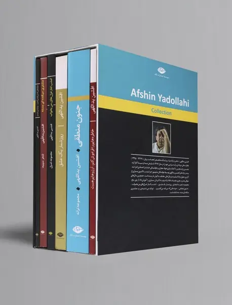 مجموعه آثار افشین یداللهی