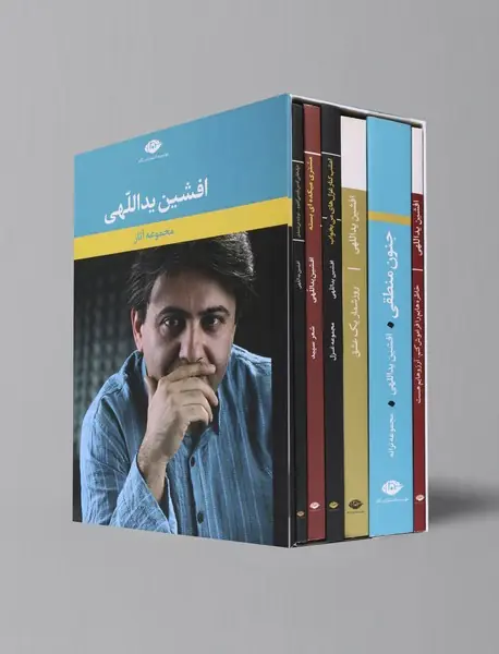 مجموعه آثار افشین یداللهی
