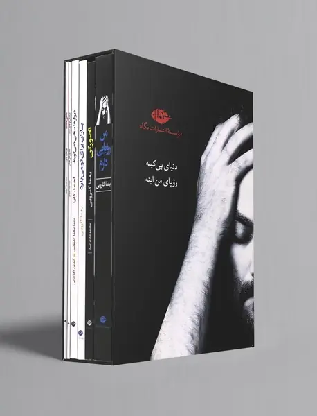 دنیای بی‌کینه، رویای من اینه