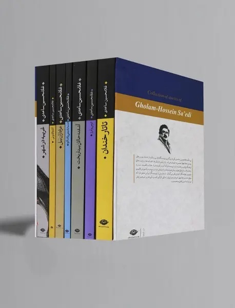 مجموعه داستان‌های غلامحسین ساعدی