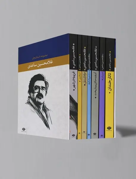 مجموعه داستان‌های غلامحسین ساعدی