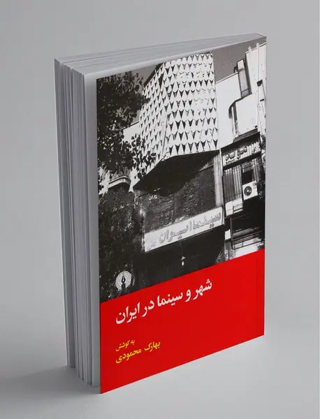 شهر و سینما در ایران