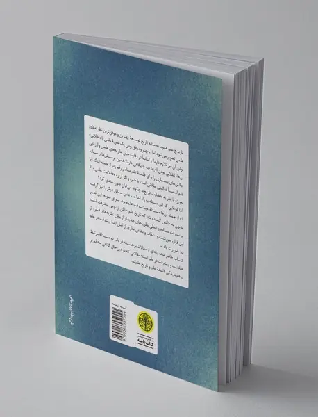 پیشرفت و عقلانیت در علم