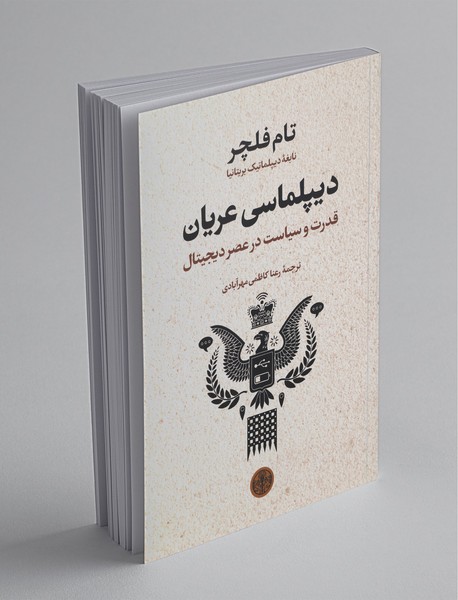 دیپلماسی عریان دیپلماسی عریان