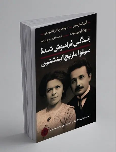 زندگی فراموش شده میلوا ماریچ اینشتین