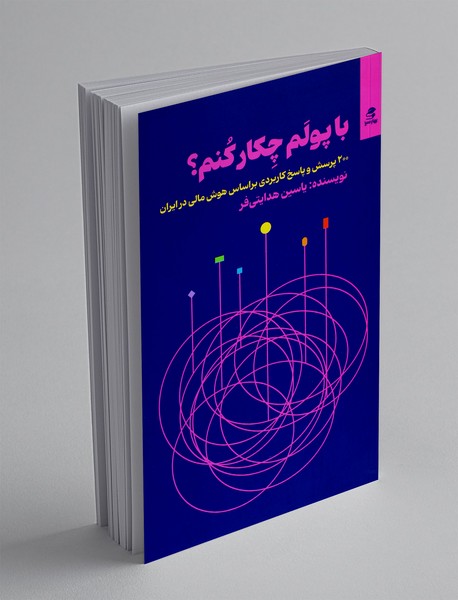 با پولم چکار کنم؟ با پولم چکار کنم؟