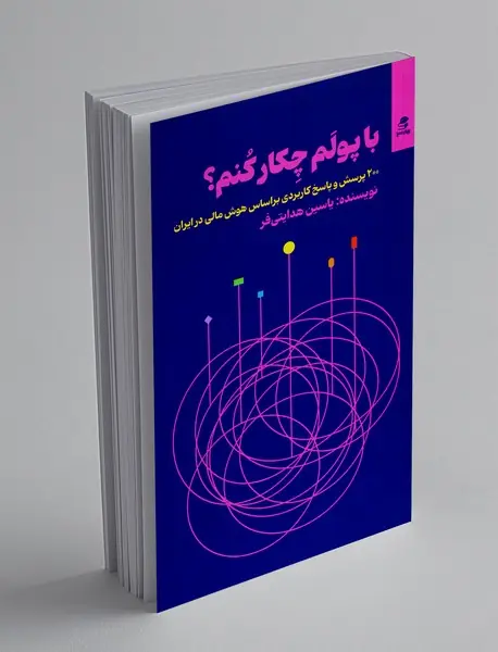 با پولم چکار کنم؟