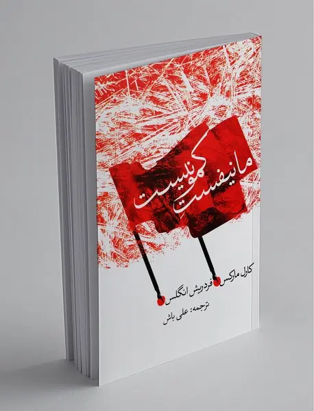 مانیفست کمونیست