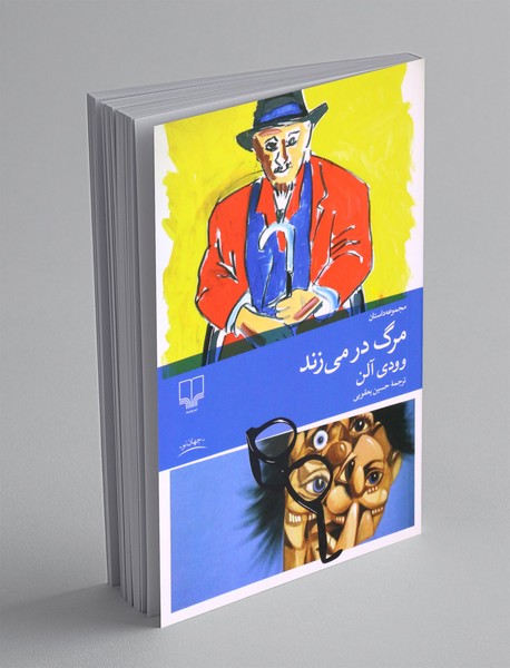 مرگ در میزند مرگ در میزند