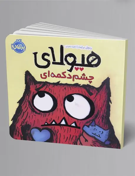 هیولای چشم‌دکمه‌ای