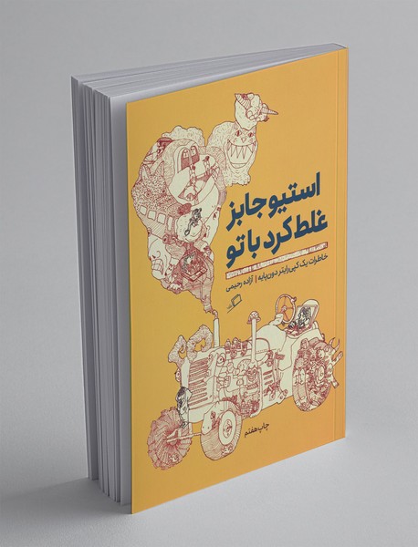 استیو جابز غلط کرد با تو