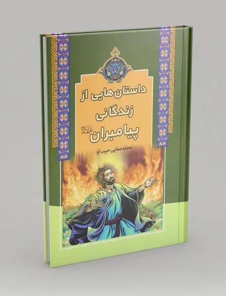 داستان هایی از زندگانی پیامبران (ع)