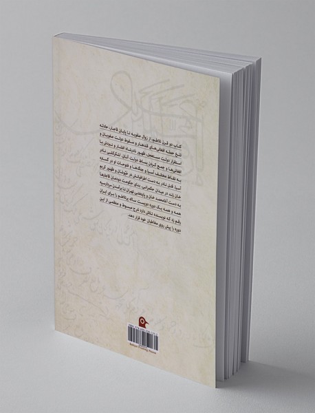 دو قرن تلاطم