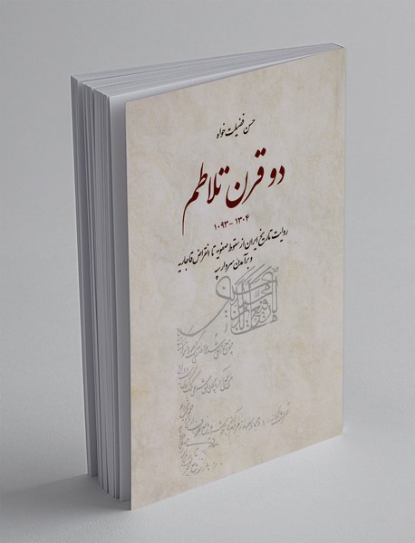 دو قرن تلاطم