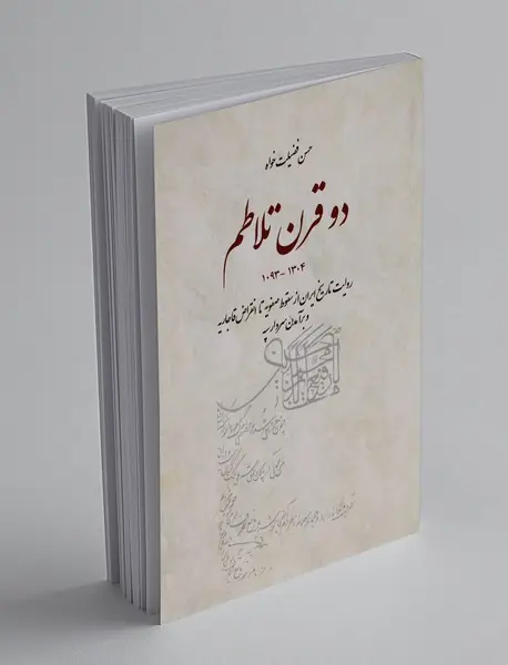 دو قرن تلاطم