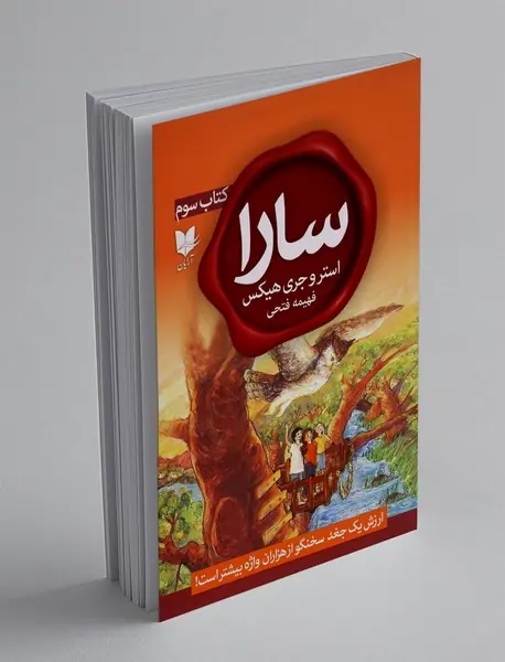 سارا - کتاب سوم