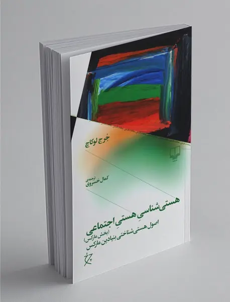 هستی شناسی هستی اجتماعی (بخش مارکس)