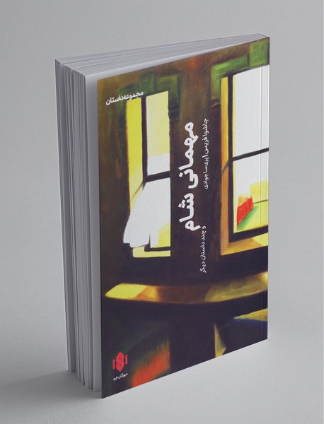 مهمانی شام و چند داستان دیگر