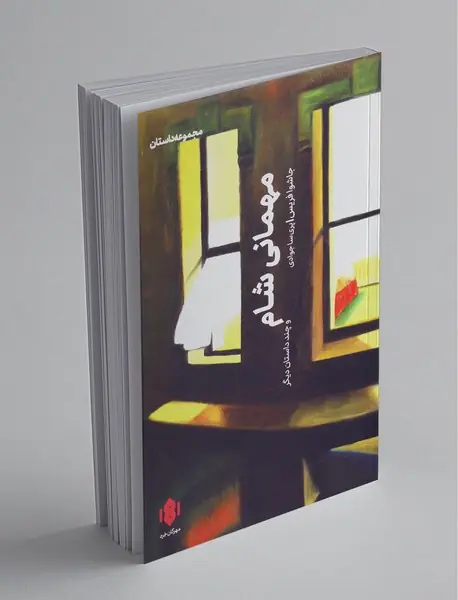 مهمانی شام و چند داستان دیگر