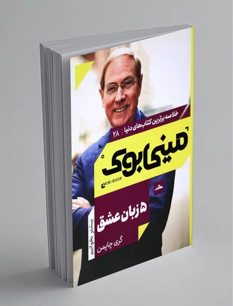 مینی بوک پنج زبان عشق