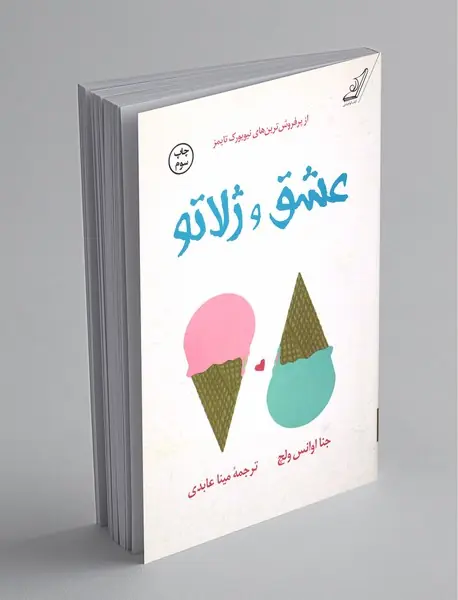 عشق و ژلاتو