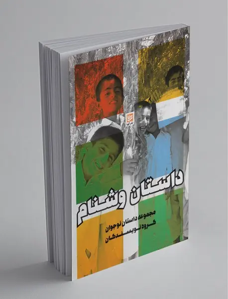 داستان وشنام