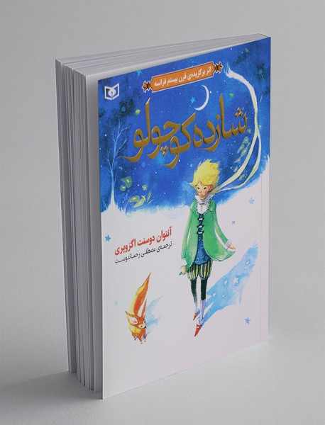 شازده کوچولو شازده کوچولو