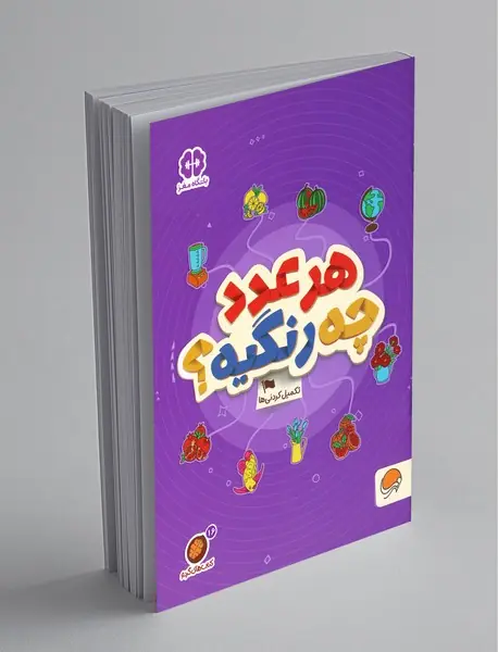 هر عدد چه رنگیه؟ - تکمیل‌کردنی‌ها