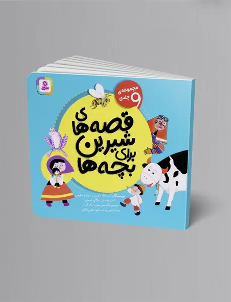 قصه های شیرین برای بچه ها