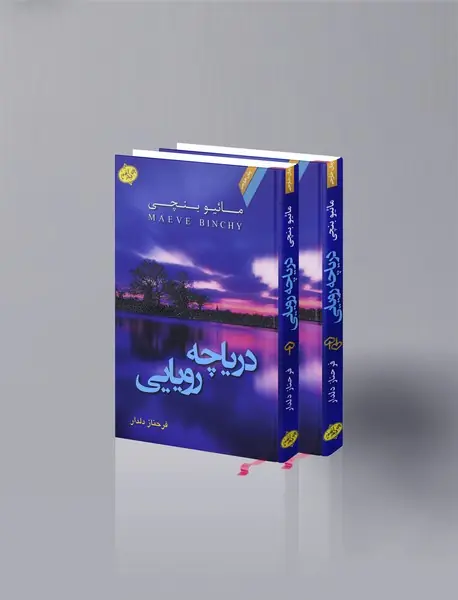 کتاب دریاچه رویایی کتاب دریاچه رویایی