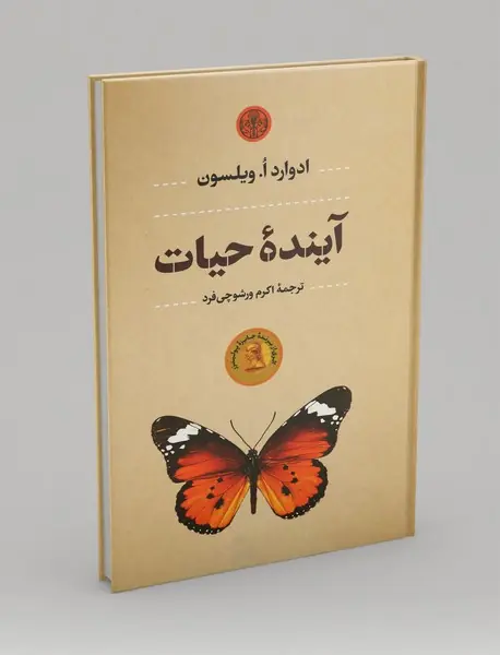 آینده‌ی حیات
